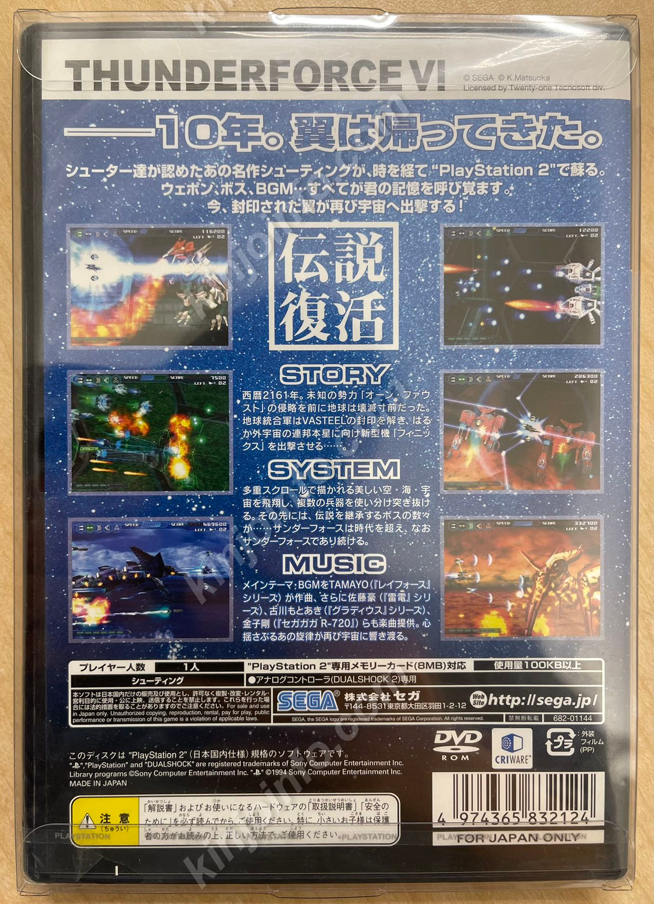サンダーフォースVI（Thunder Force VI）【新品未開封・PS2日本版 
