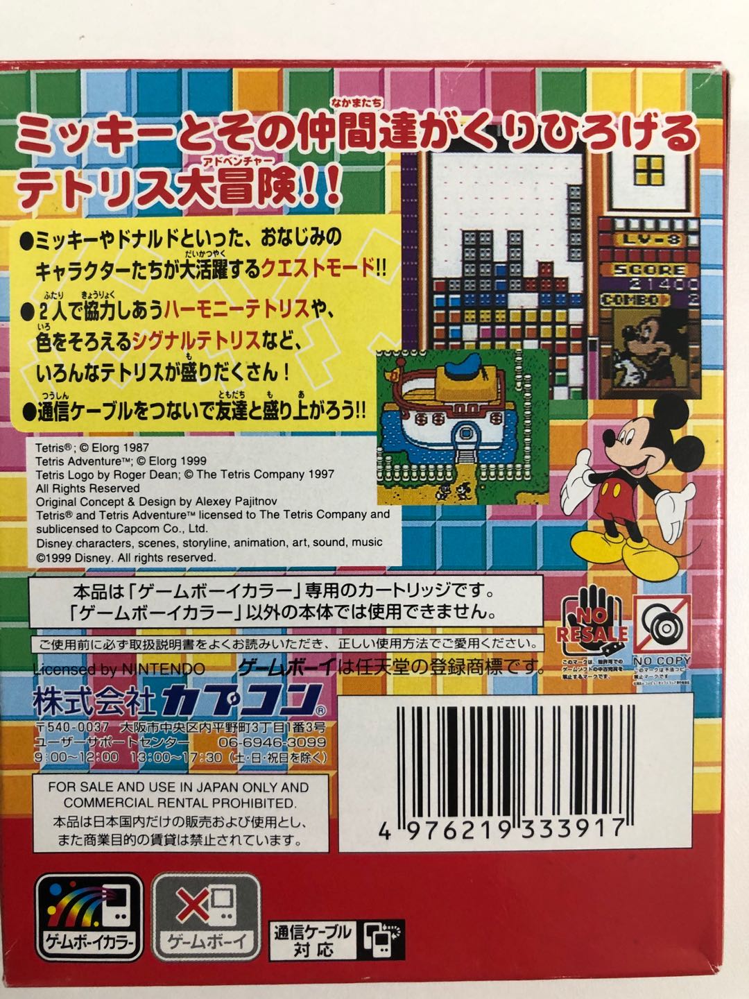 テトリスアドベンチャー すすめミッキーとなかまたち【中古・通常版 