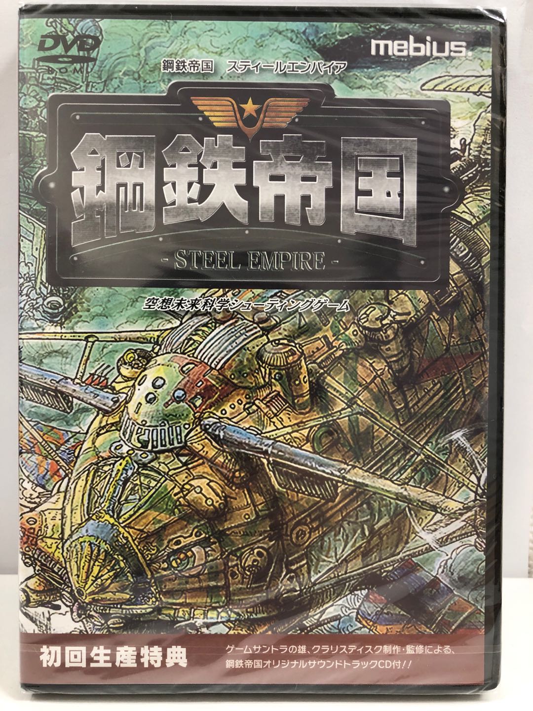 鋼鉄帝国 スティールエンパイア【新品・初回版・PC日本版】