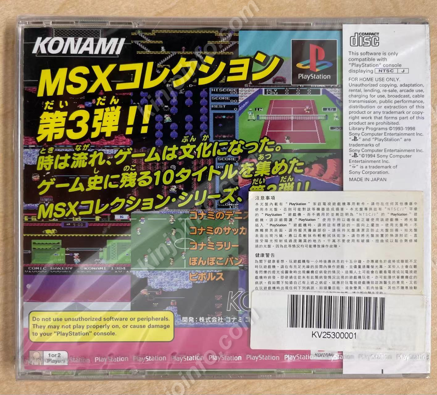 コナミアンティークスMSXコレクション Vol.3【新品未開封・PS日本版