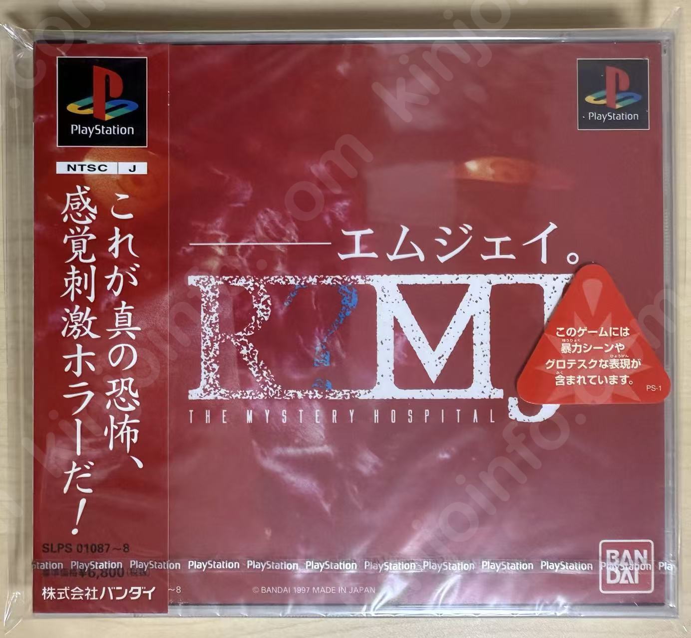 R?MJ：ミステリーホスピタル（The Mystery Hospital）【新品未開封・PS日本版】