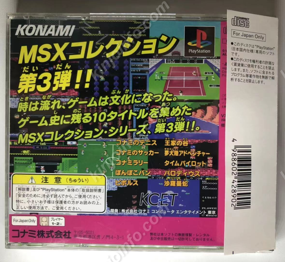 【PS】コナミアンティークス　MSXコレクション Vol.3