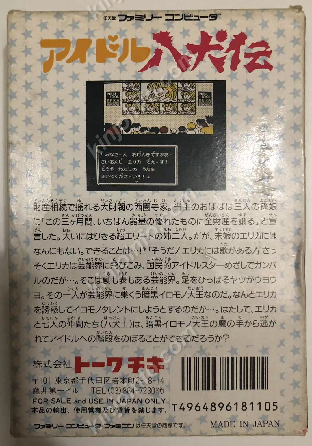 アイドル八犬伝 【中古・FC通常版・日本版】 / kinjoinfo