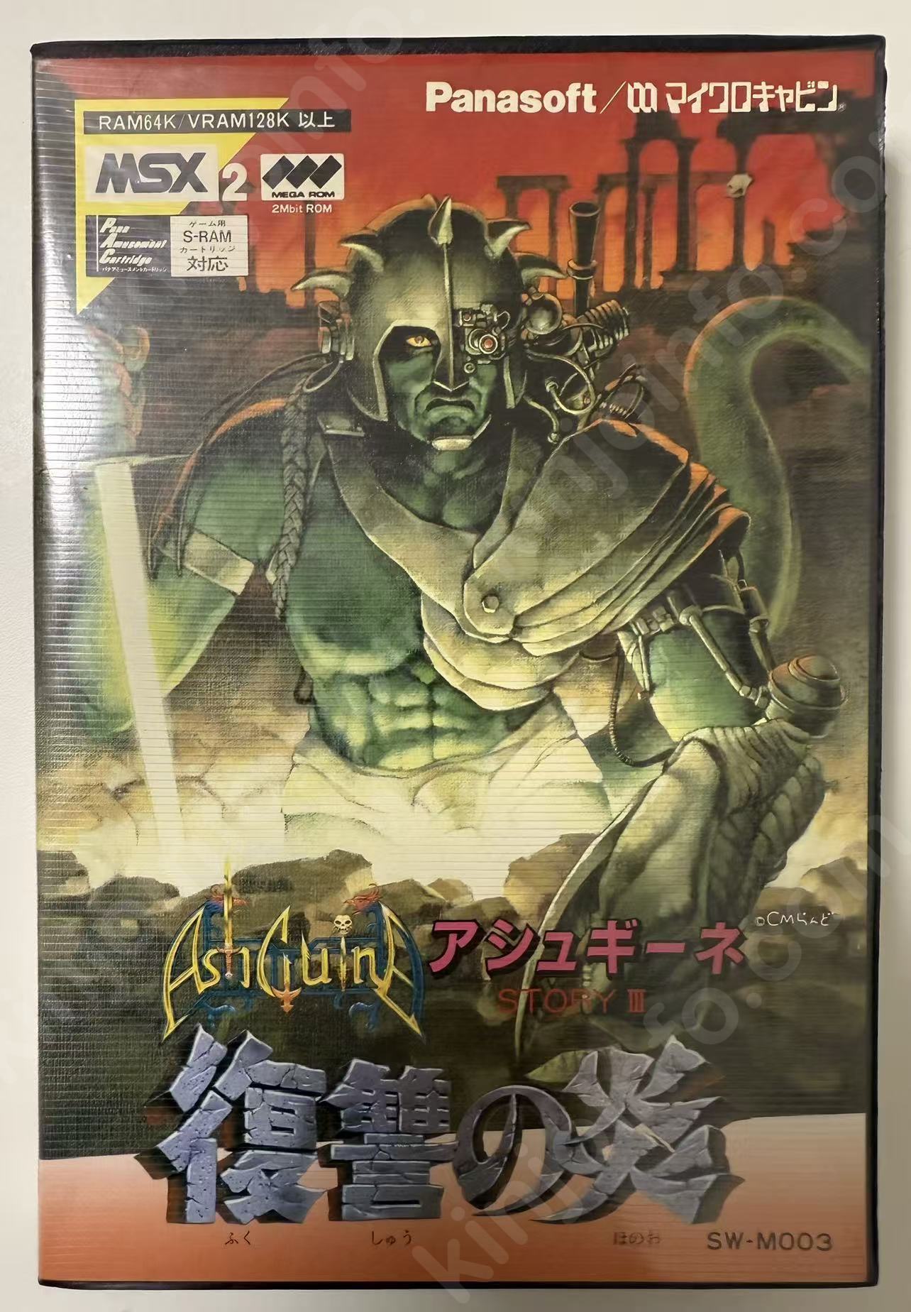 アシュギーネ STORY III 復讐の炎（Ashguine Story III: Fukushuu no Honoo）【中古美品・MSX2日本版】