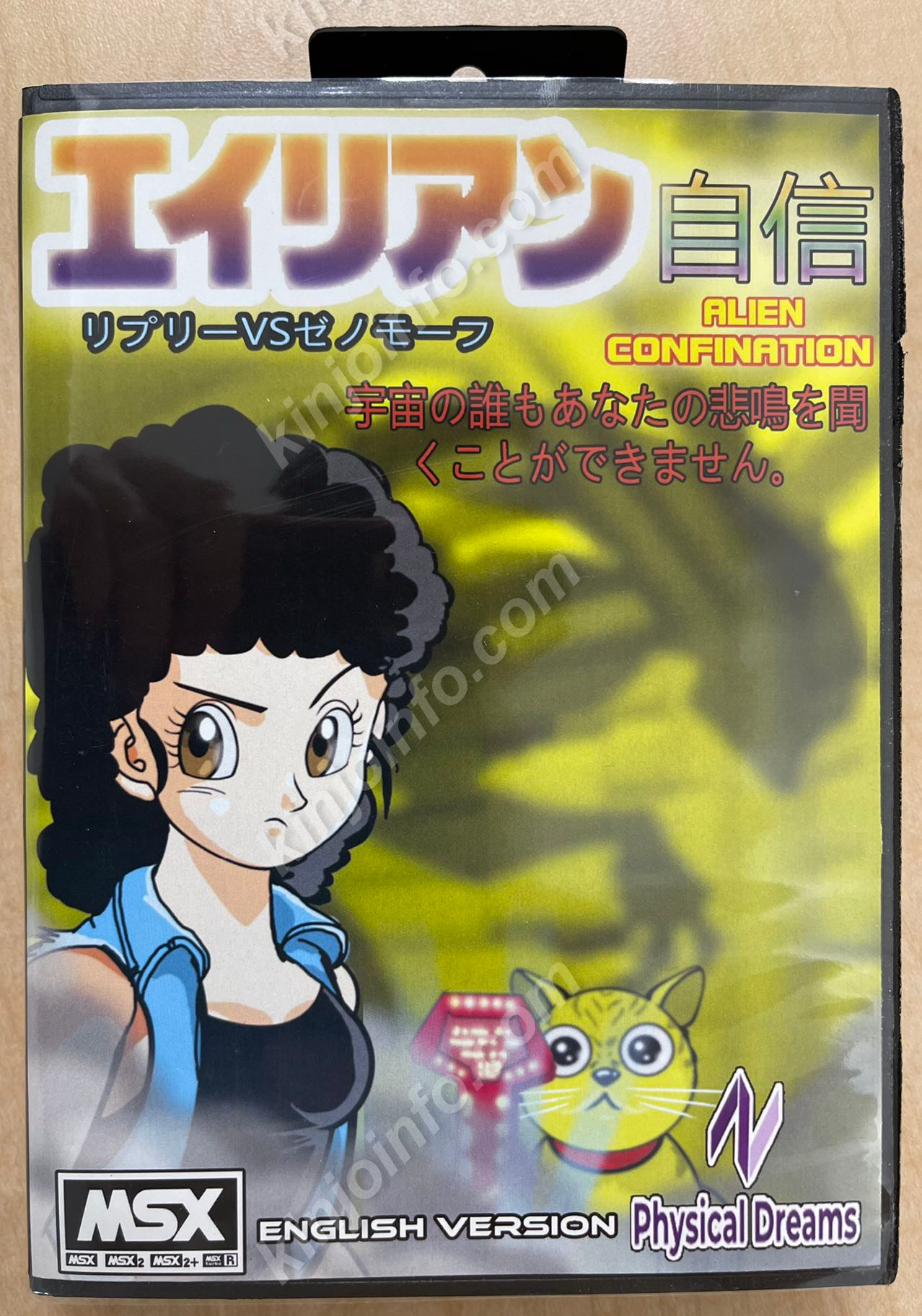 Alien Confination（エイリアン自信）【未使用に近い・MSX日本版】